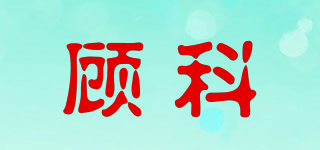 顾科