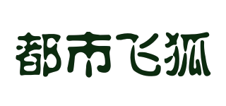 都市飞狐(cityfox)