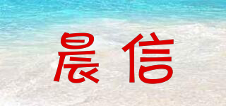 晨信