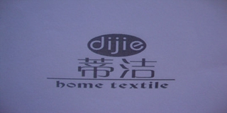 蒂洁(dijie home textile)