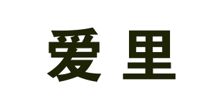 爱里