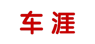 车涯