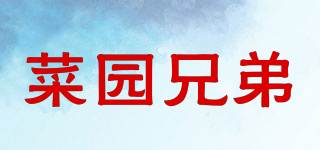 菜园兄弟