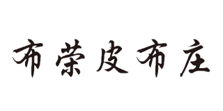 布荣皮布庄