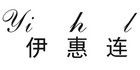 伊惠连(yihl)