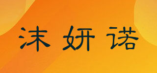 沫妍诺