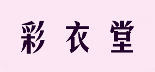 彩衣堂