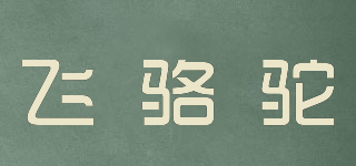 飞骆驼