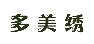 多美绣(dmc)