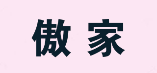 傲家