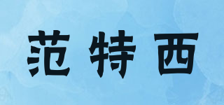 范特西