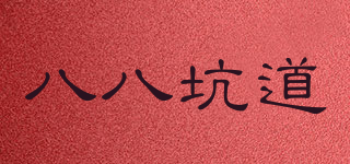 八八坑道
