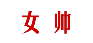 女帅