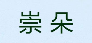 崇朵