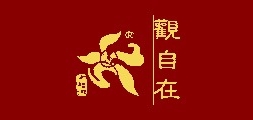 观自在