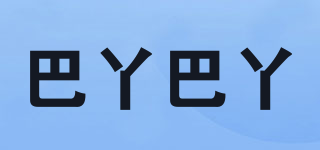 巴丫巴丫