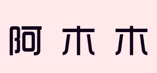阿木木