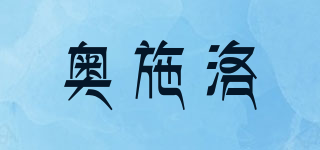 奥施洛(aoslu)
