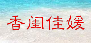 香闺佳媛(belles of ladybro)