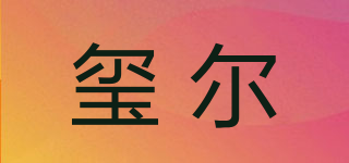 玺尔