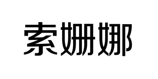 索姗娜