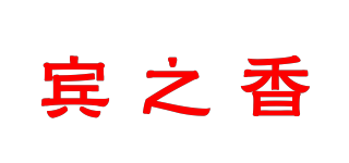 宾之香