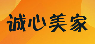 诚心美家