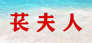 苌夫人(mrs chang)
