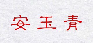 安玉青