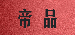 帝品(king guard)