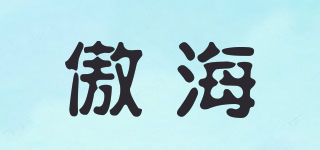 傲海