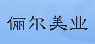 俪尔美业(nearmy)