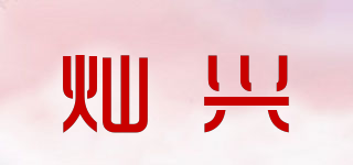 灿兴