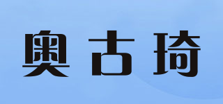 奥古琦