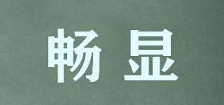 畅显(storkall)