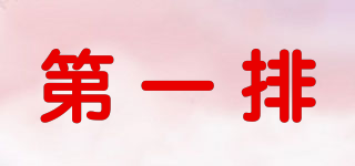 第一排(hang dau)