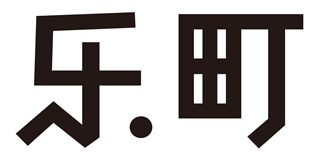 乐町