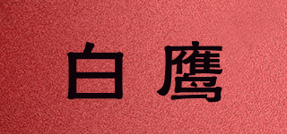 白鹰(white eagle)