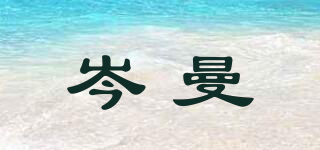 岑曼