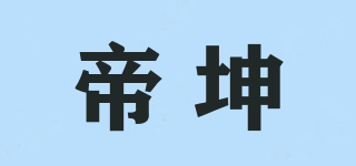 帝坤