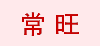 常旺