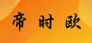 帝时欧(tdiso)