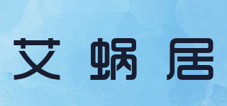 艾蜗居