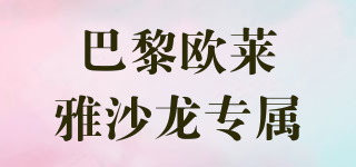巴黎欧莱雅沙龙专属(l’oreal professionnel)