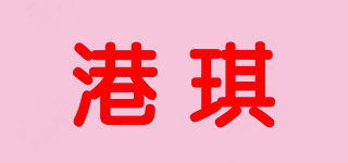 港琪
