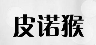 皮诺猴