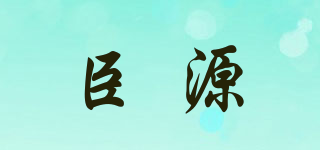 臣源