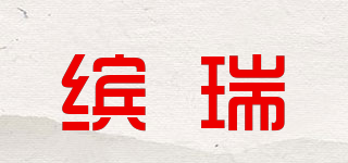 缤瑞(benry)