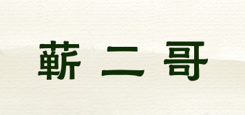 蕲二哥