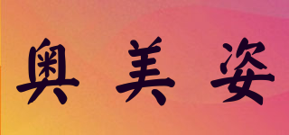 奥美姿